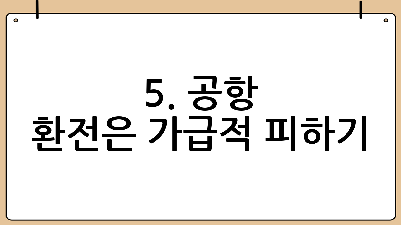 5. 공항 환전은 가급적 피하기