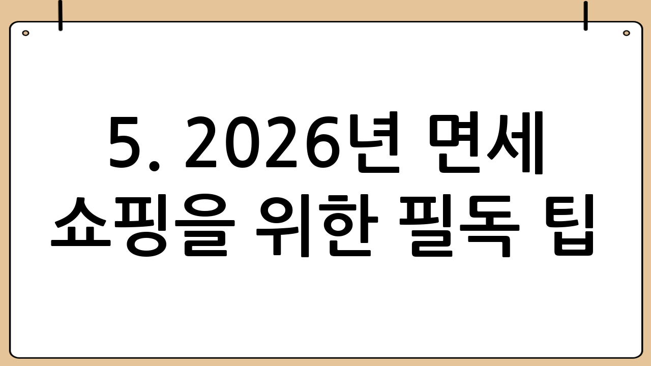 5. 2026년 면세 쇼핑을 위한 필독 팁