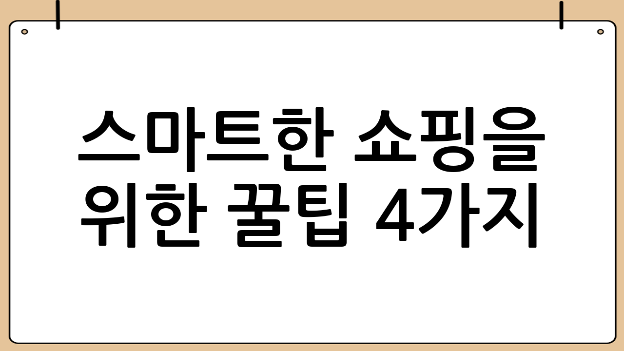스마트한 쇼핑을 위한 꿀팁 4가지