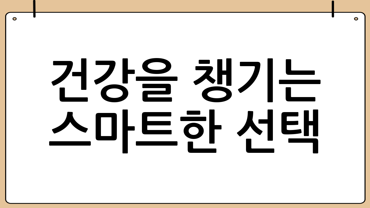 건강을 챙기는 스마트한 선택: 건강기능식품