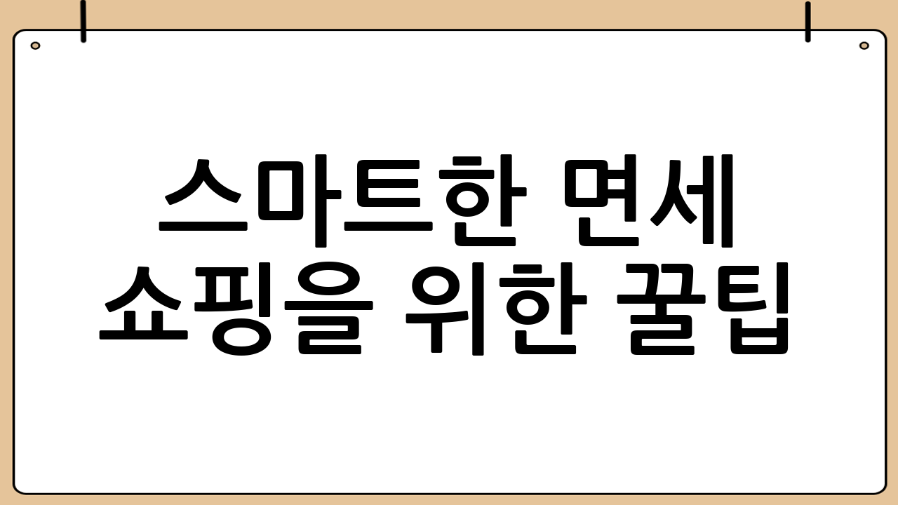 스마트한 면세 쇼핑을 위한 꿀팁