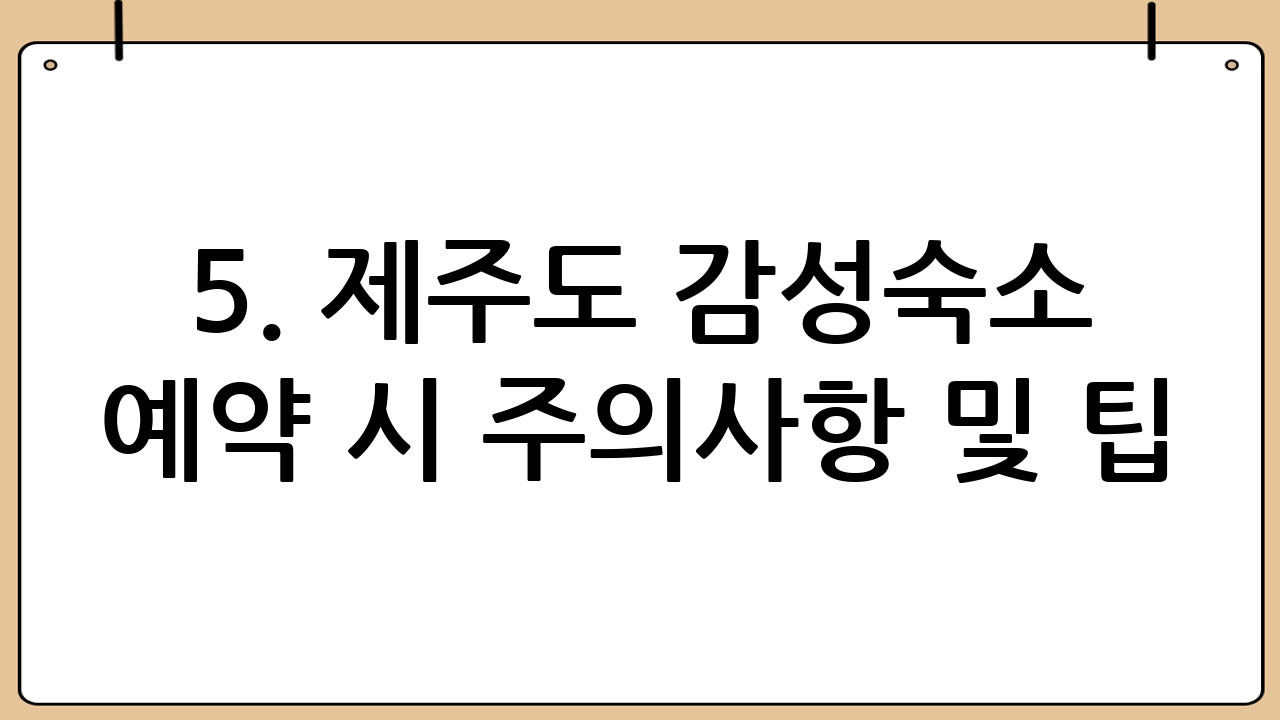 5. 제주도 감성숙소 예약 시 주의사항 및 팁