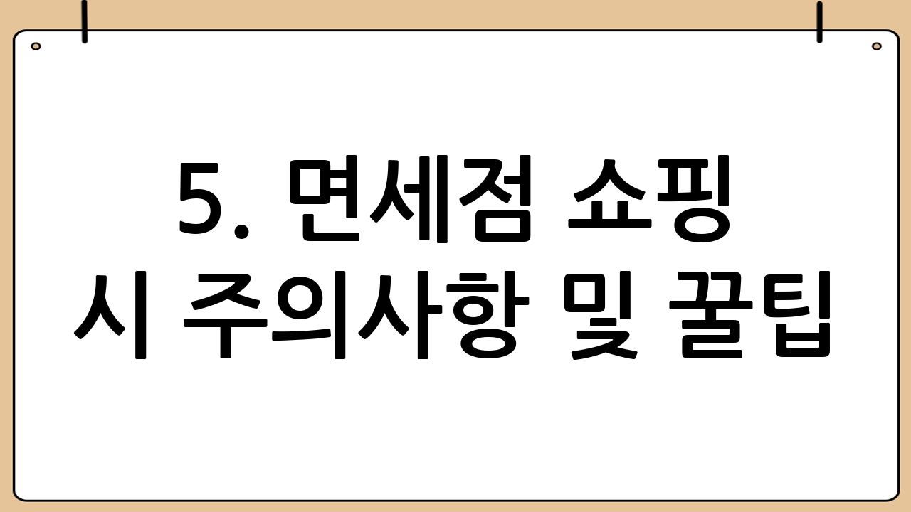 5. 면세점 쇼핑 시 주의사항 및 꿀팁