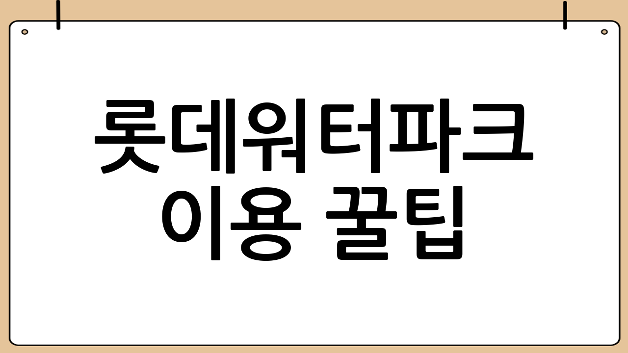 롯데워터파크 이용 꿀팁: 준비물과 부대시설
