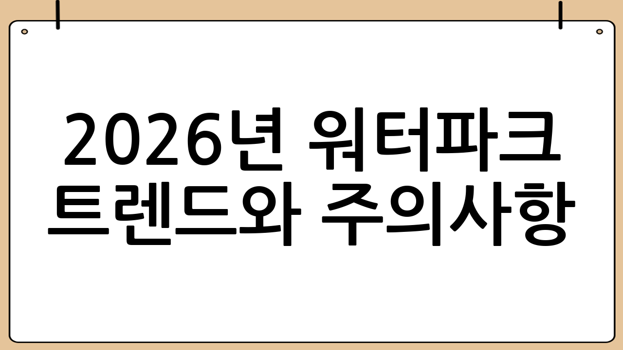 2026년 워터파크 트렌드와 주의사항