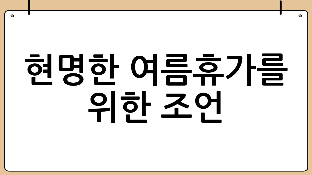 현명한 여름휴가를 위한 조언