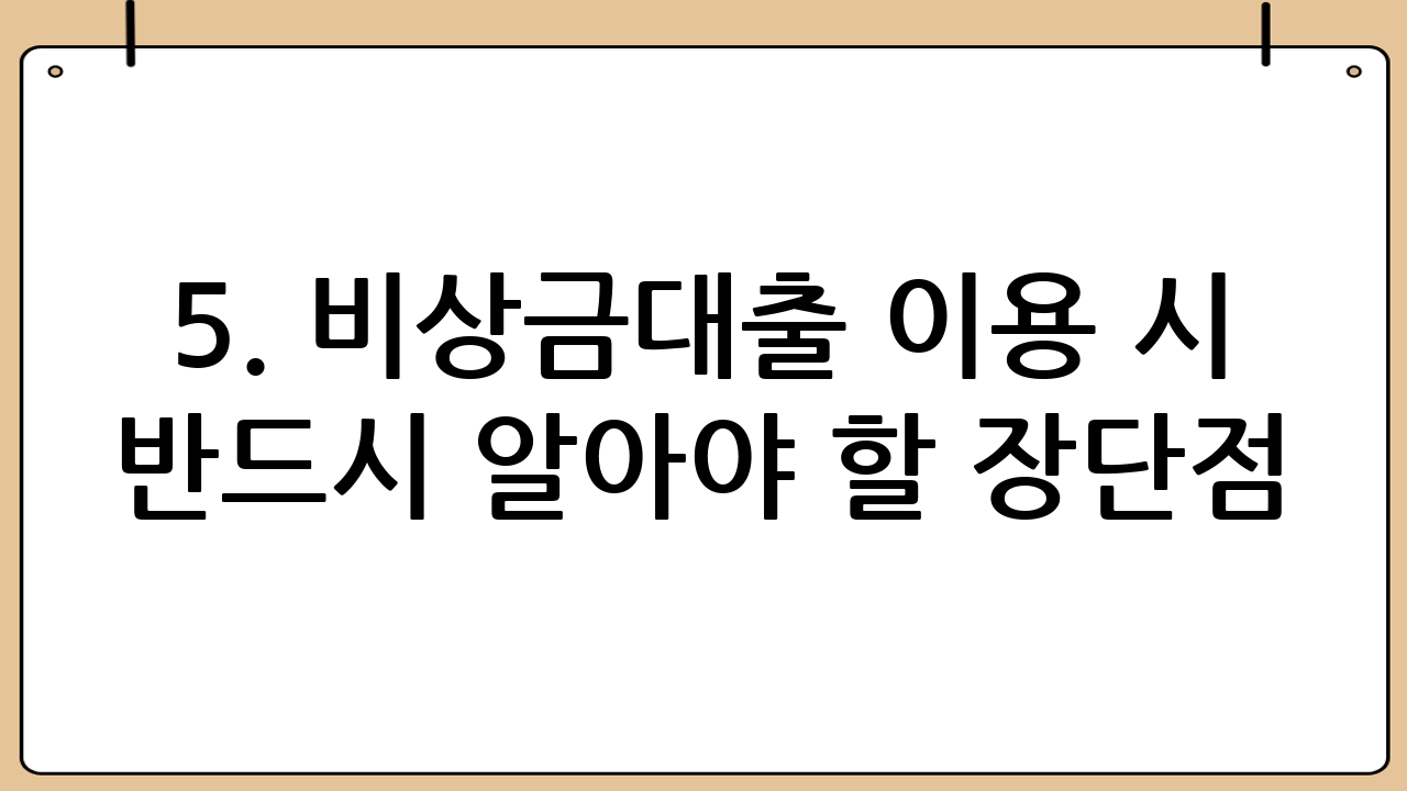 5. 비상금대출 이용 시 반드시 알아야 할 장단점