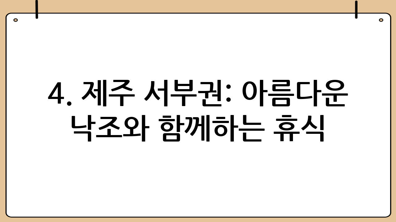 4. 제주 서부권: 아름다운 낙조와 함께하는 휴식