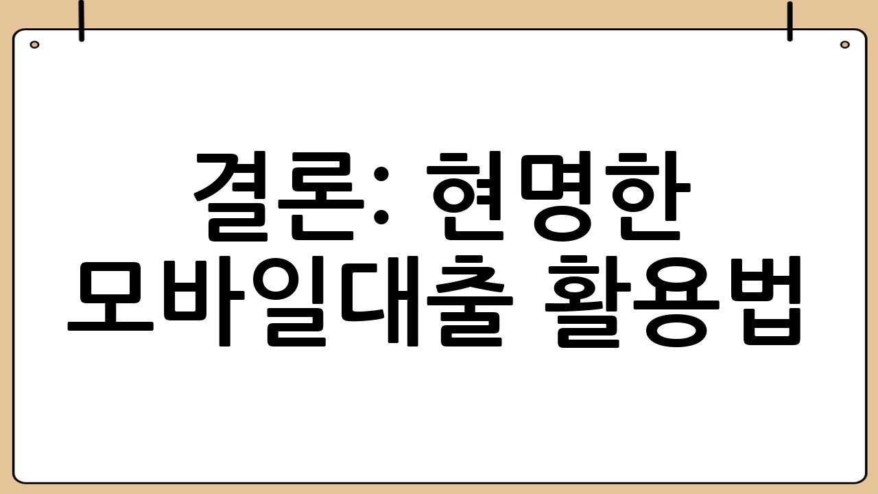 결론: 현명한 모바일대출 활용법