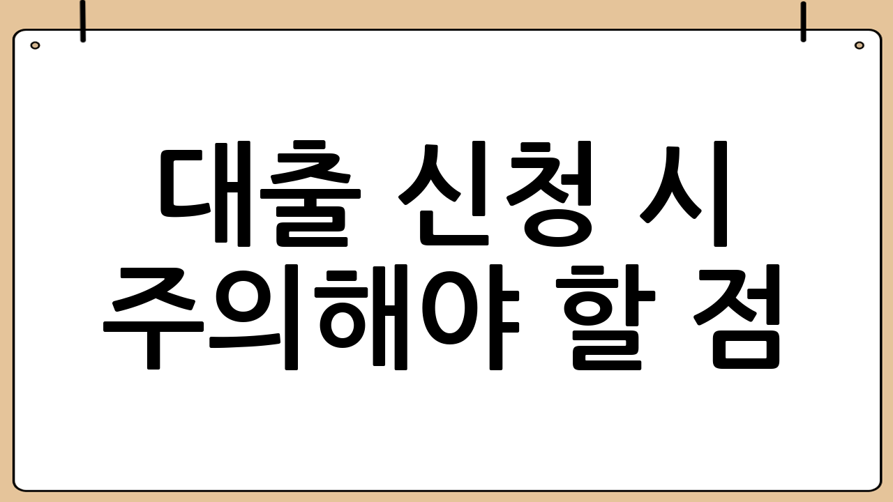 대출 신청 시 주의해야 할 점