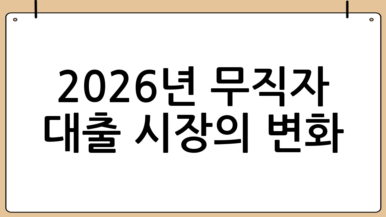 2026년 무직자 대출 시장의 변화