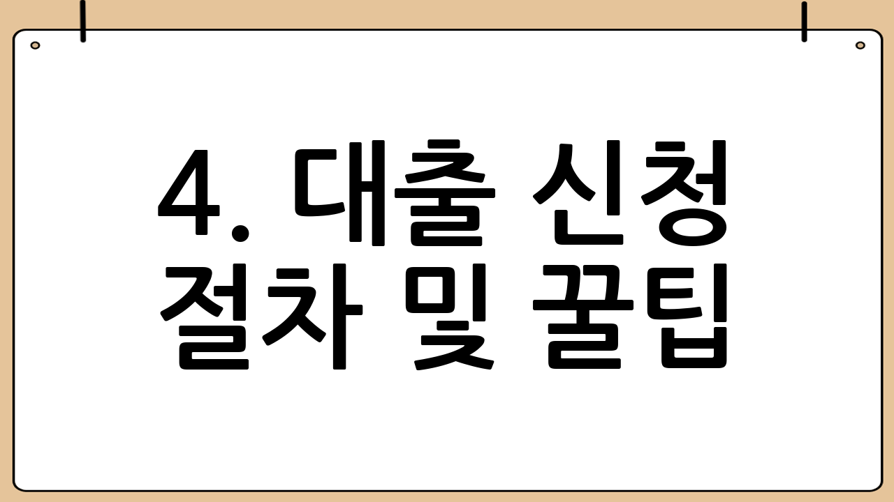 4. 대출 신청 절차 및 꿀팁
