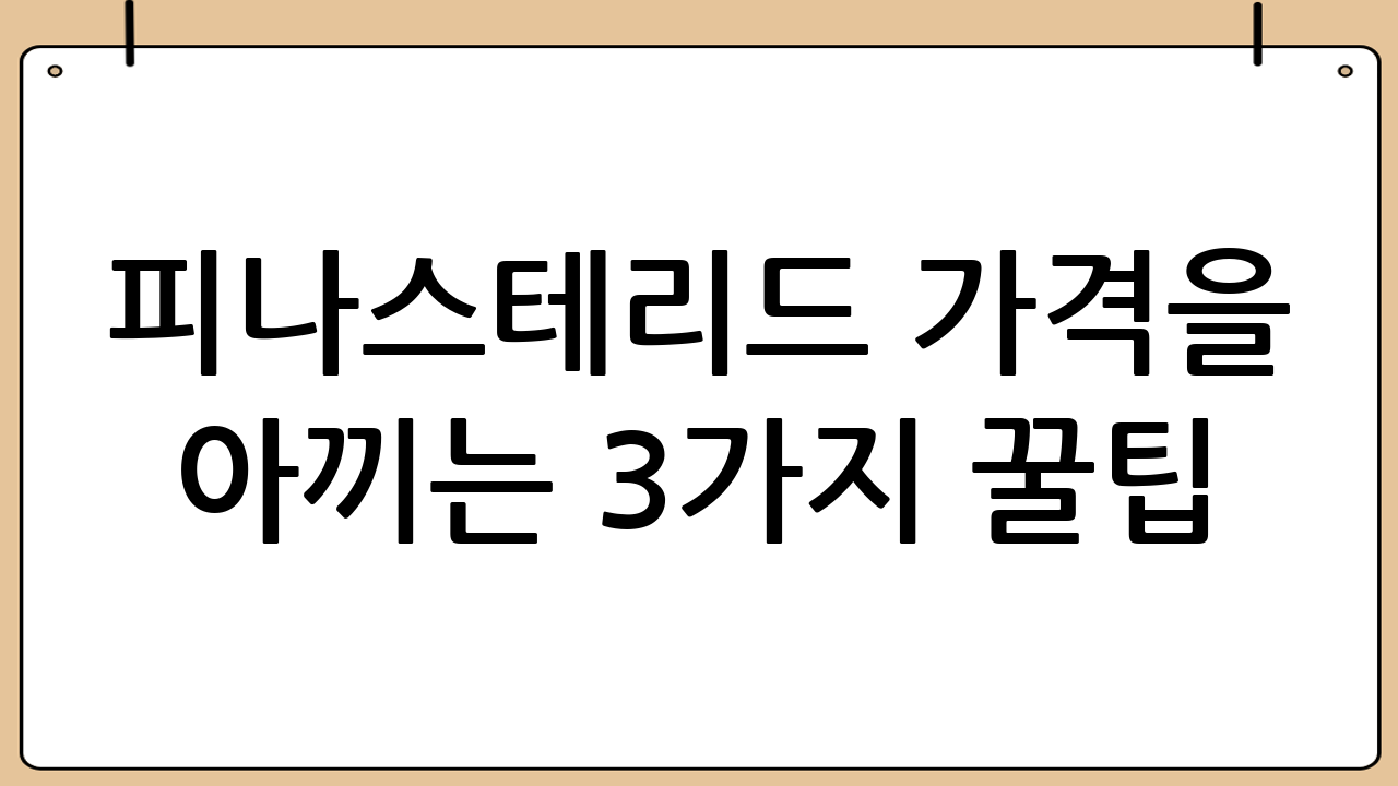 피나스테리드 가격을 아끼는 3가지 꿀팁