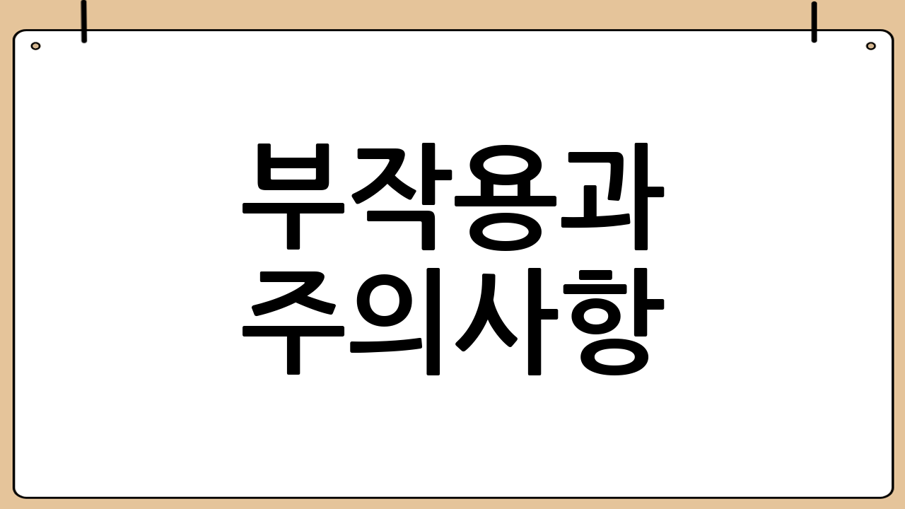 부작용과 주의사항