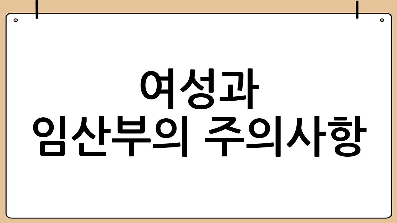 여성과 임산부의 주의사항