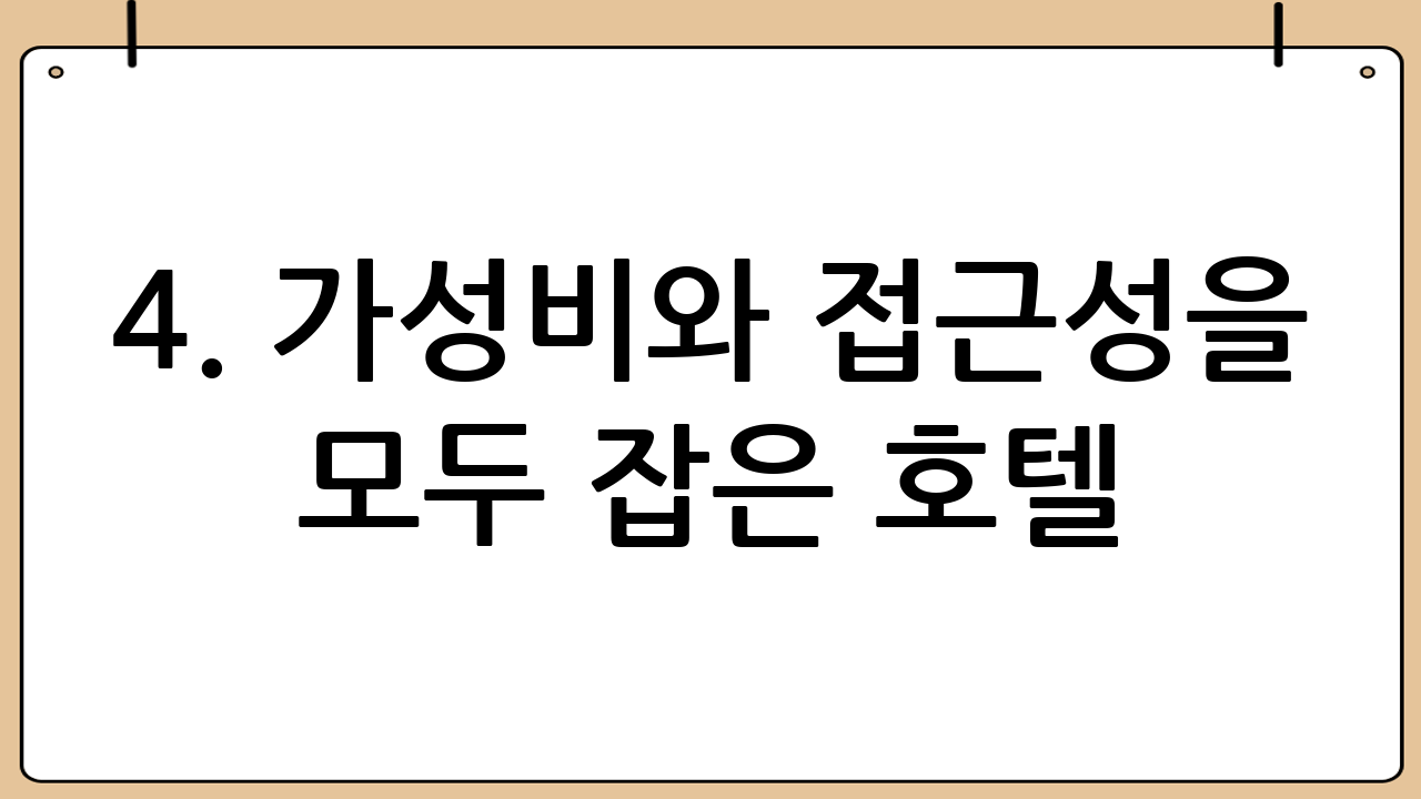 4. 가성비와 접근성을 모두 잡은 호텔