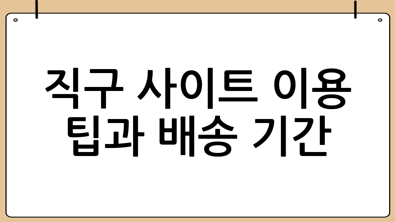 직구 사이트 이용 팁과 배송 기간