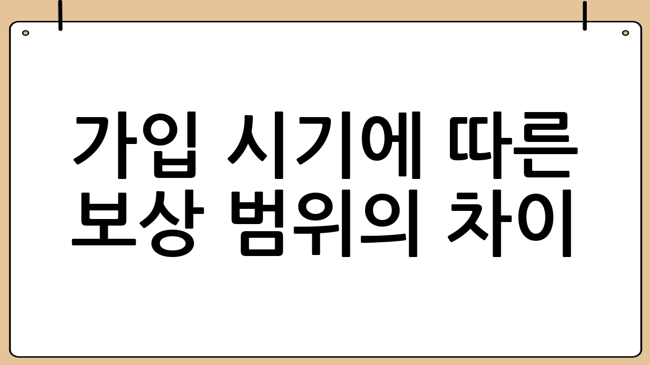 가입 시기에 따른 보상 범위의 차이