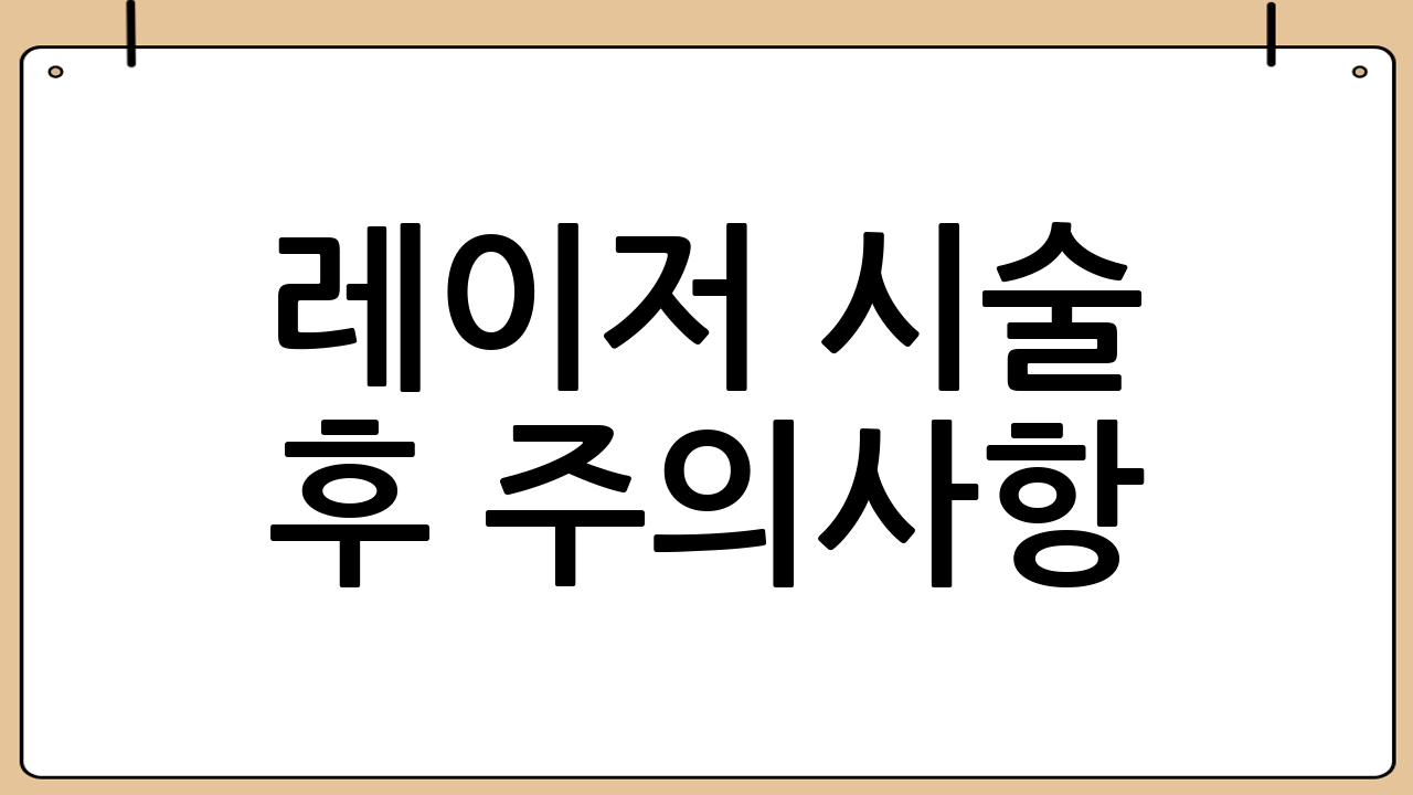 레이저 시술 후 주의사항