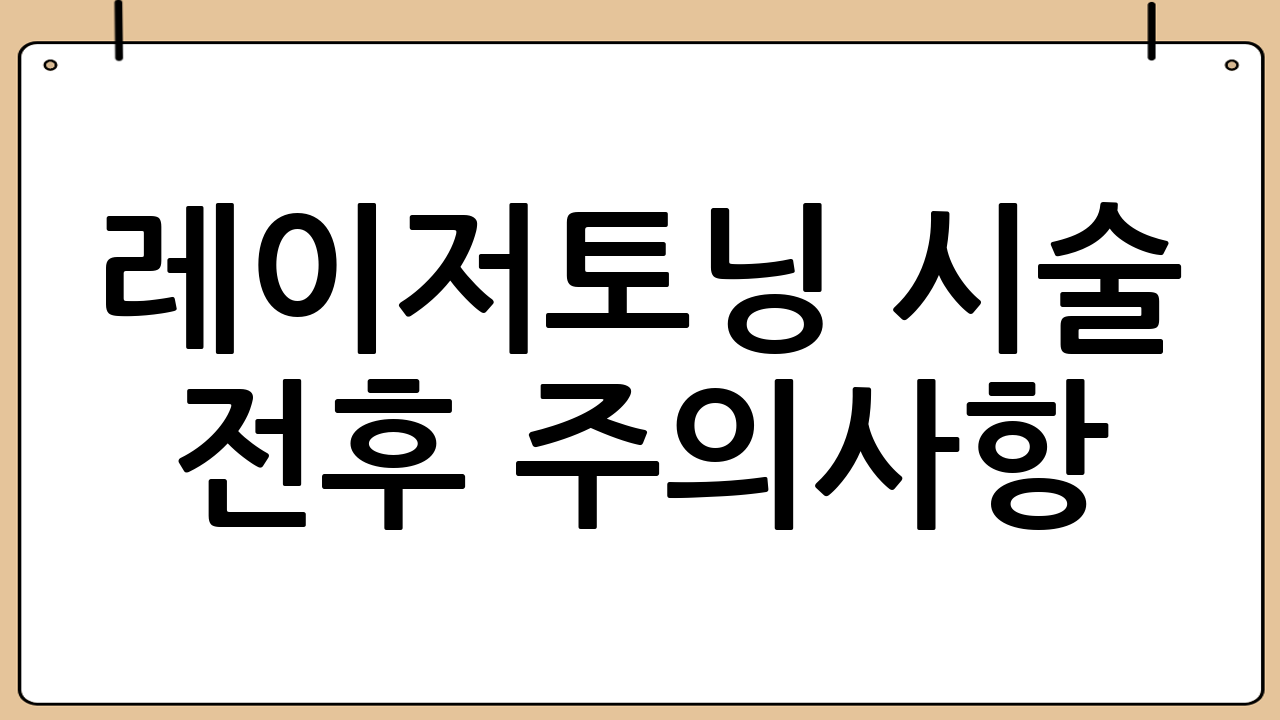 레이저토닝 시술 전후 주의사항
