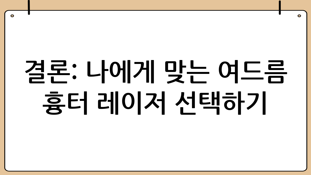 결론: 나에게 맞는 여드름 흉터 레이저 선택하기