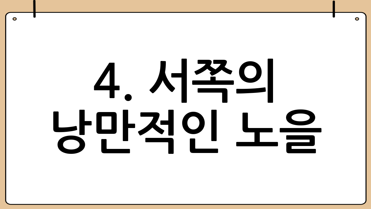 4. 서쪽의 낭만적인 노을: 애월·한림 오션뷰