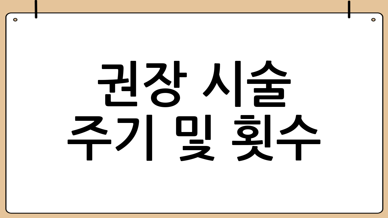 권장 시술 주기 및 횟수