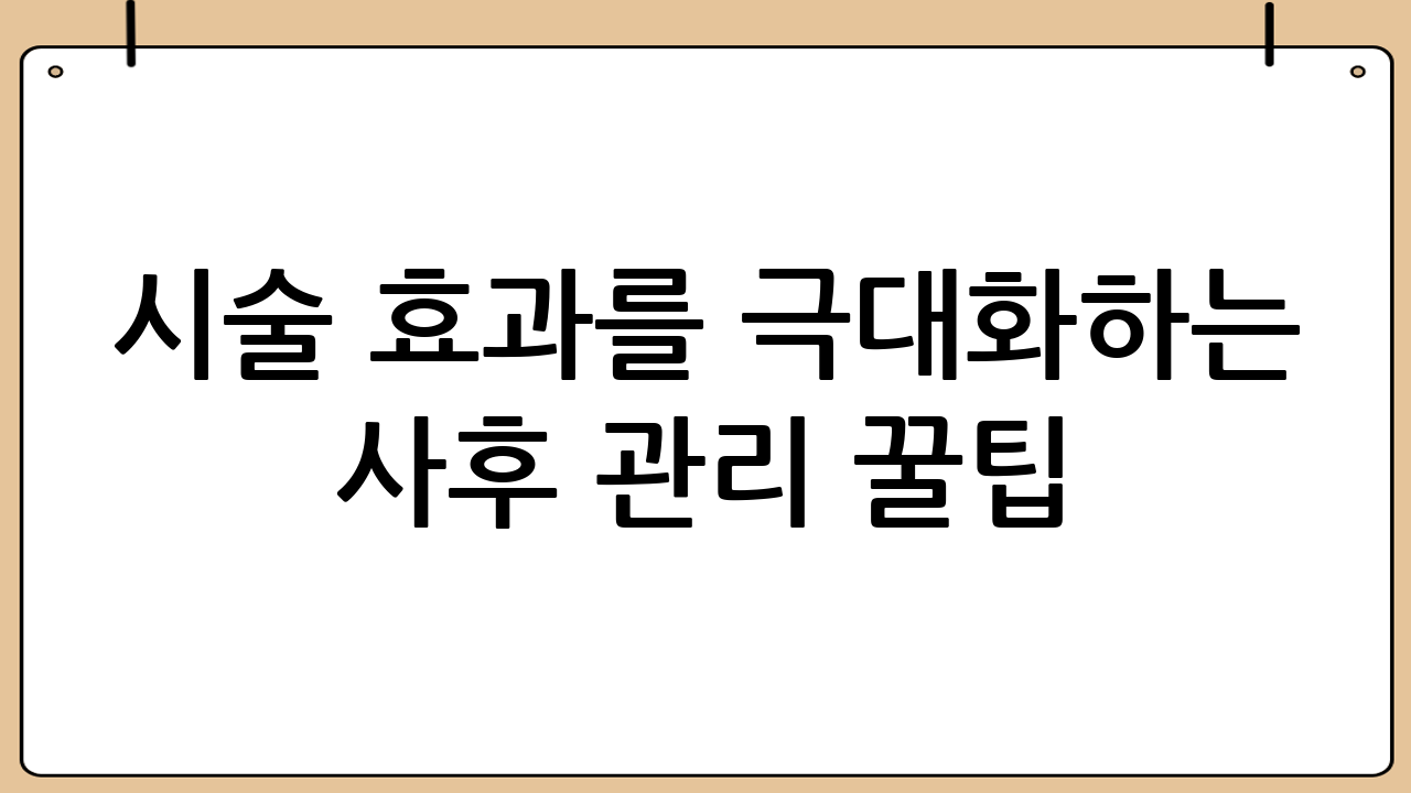 시술 효과를 극대화하는 사후 관리 꿀팁