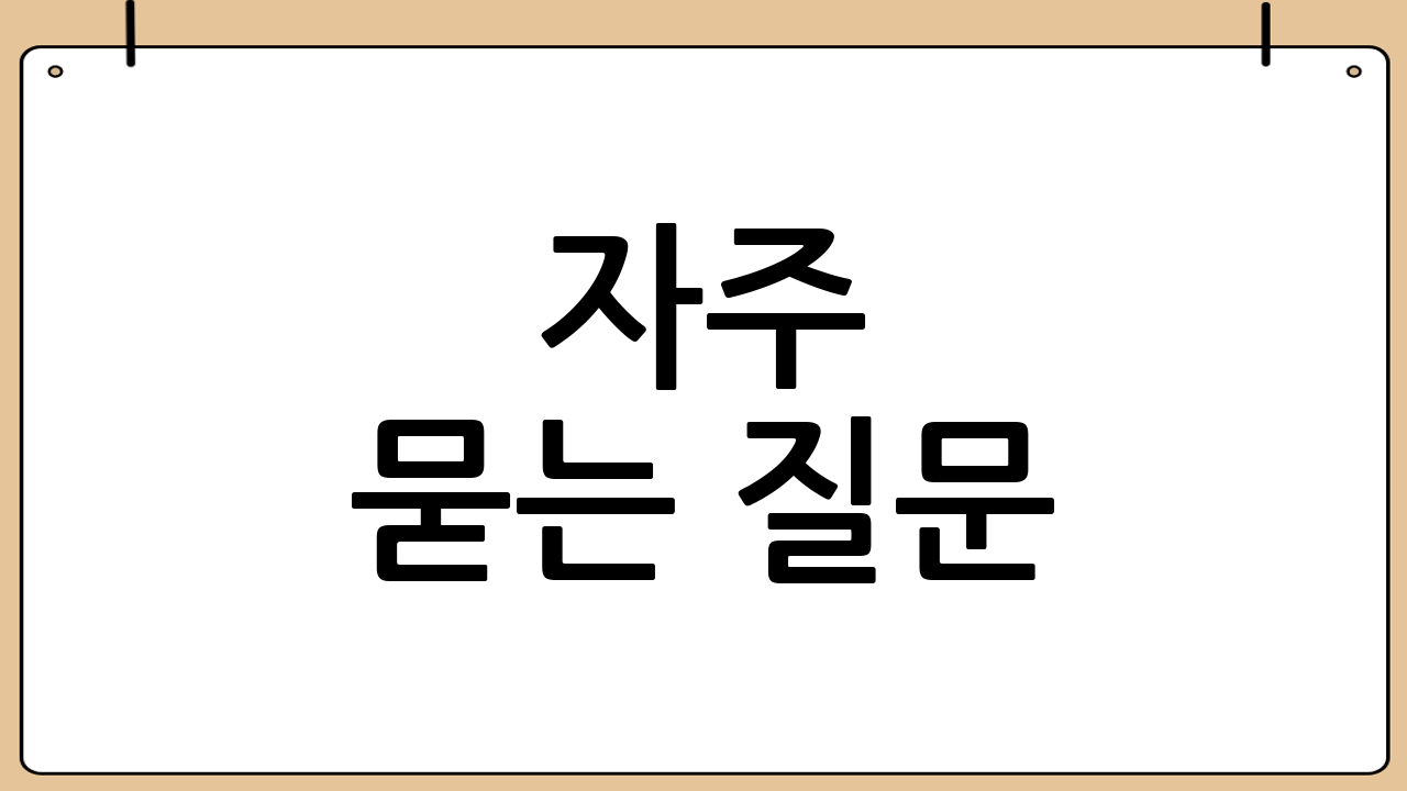 자주 묻는 질문 (FAQ)