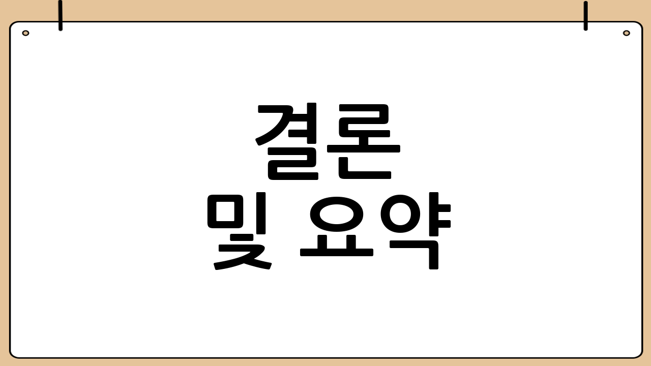 결론 및 요약
