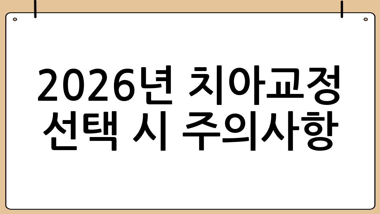 2026년 치아교정 선택 시 주의사항
