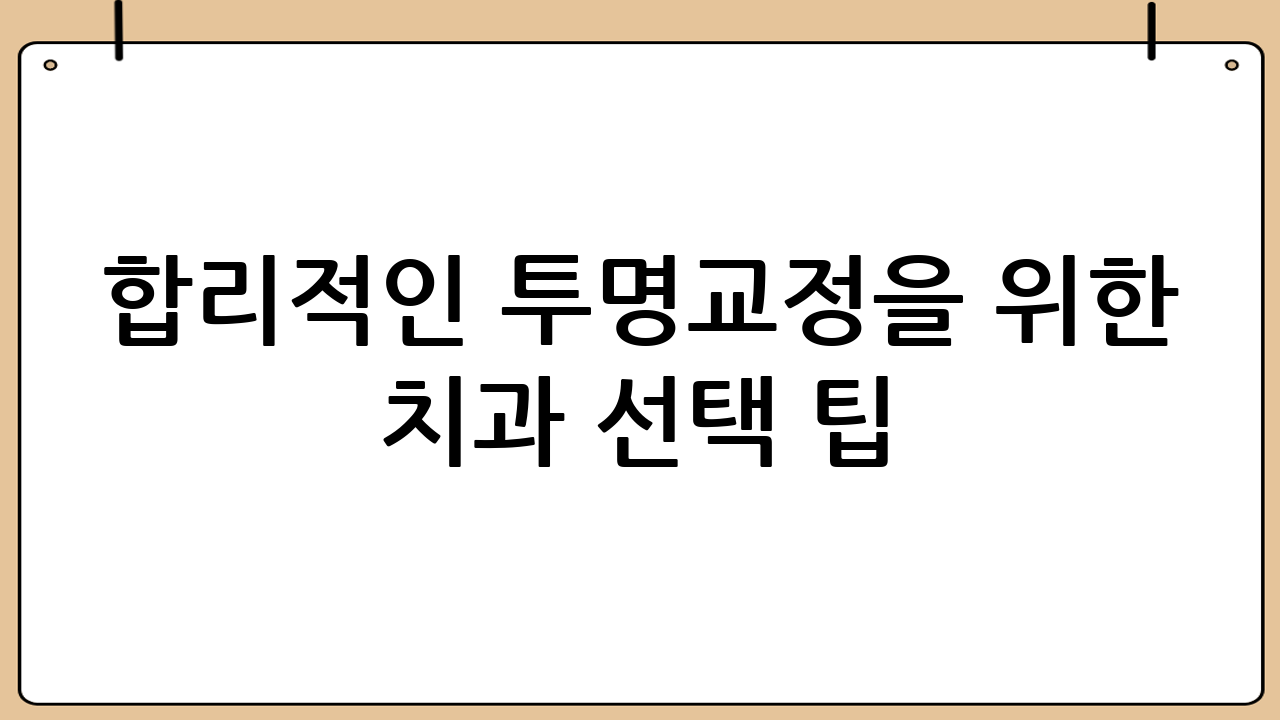 합리적인 투명교정을 위한 치과 선택 팁