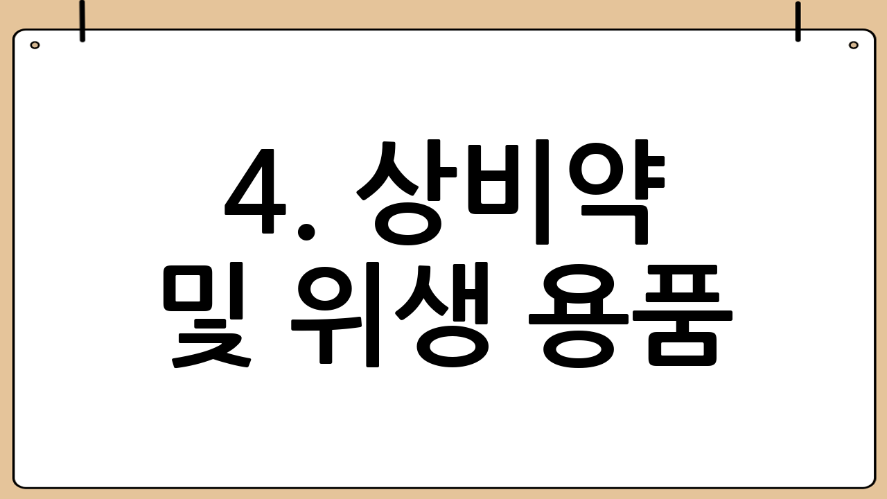 4. 상비약 및 위생 용품