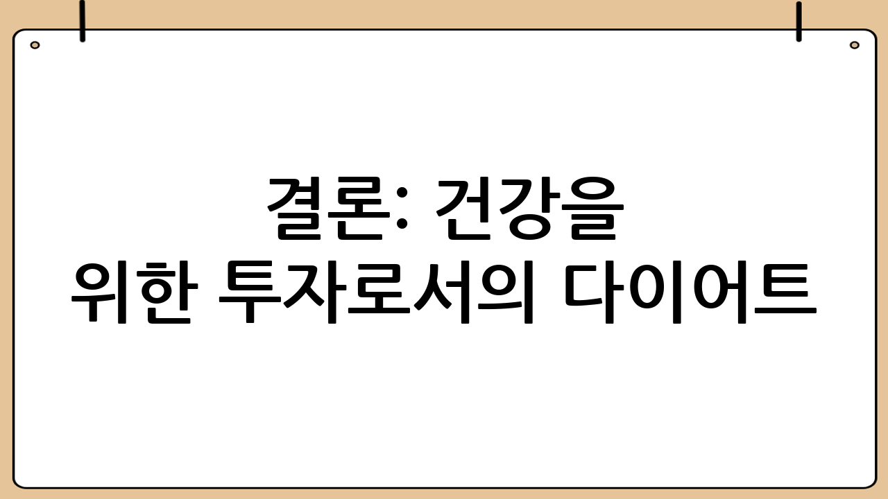 결론: 건강을 위한 투자로서의 다이어트