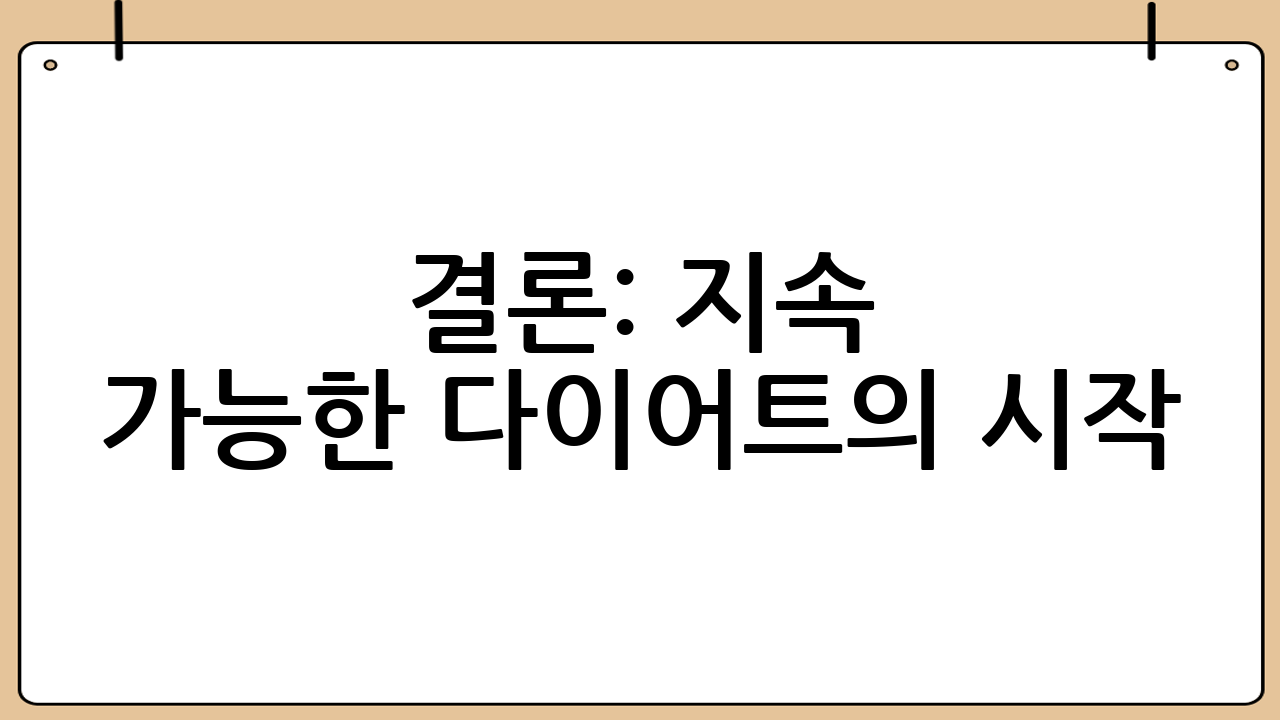 결론: 지속 가능한 다이어트의 시작