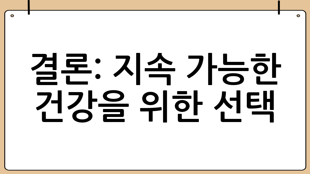 결론: 지속 가능한 건강을 위한 선택