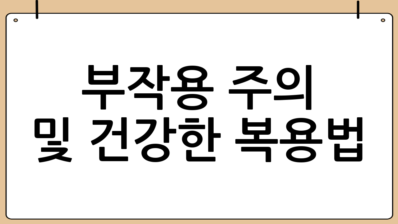 부작용 주의 및 건강한 복용법