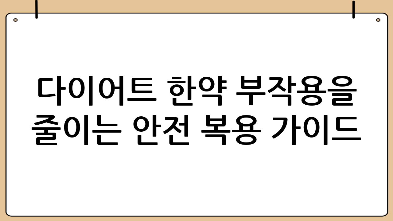 다이어트 한약 부작용을 줄이는 안전 복용 가이드