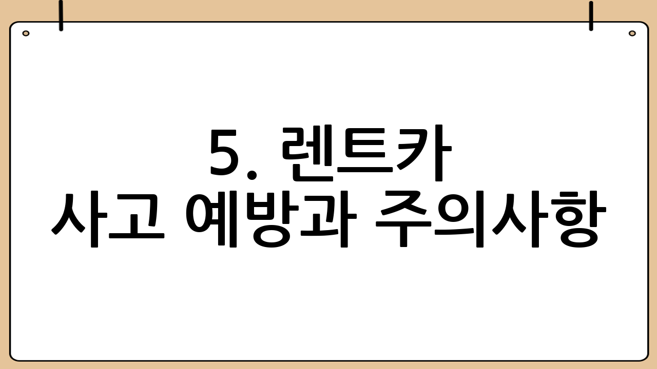 5. 렌트카 사고 예방과 주의사항