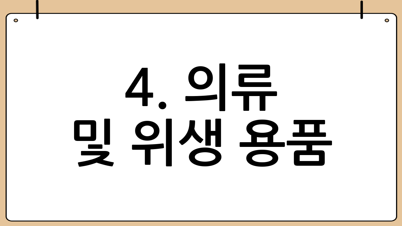 4. 의류 및 위생 용품