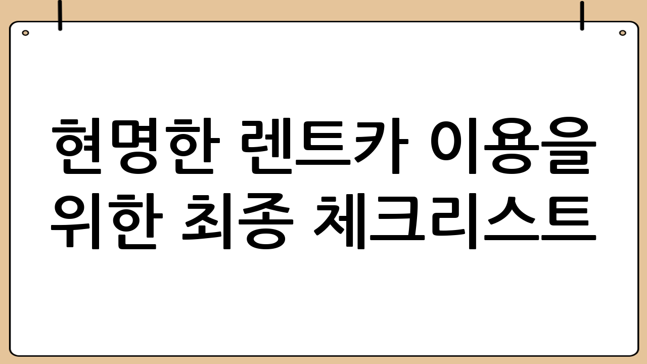 현명한 렌트카 이용을 위한 최종 체크리스트