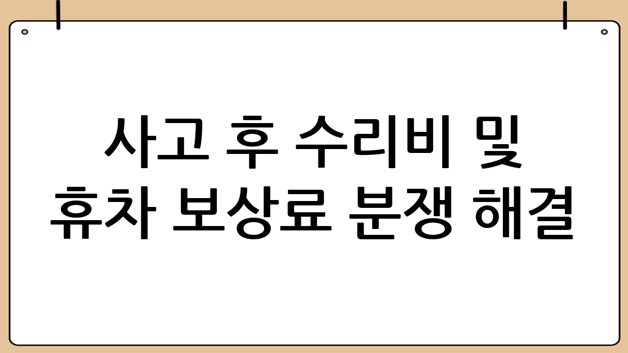 사고 후 수리비 및 휴차 보상료 분쟁 해결