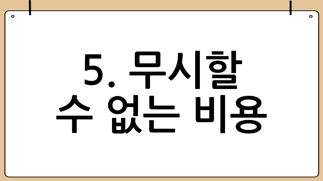 5. 무시할 수 없는 비용: 휴차손해료