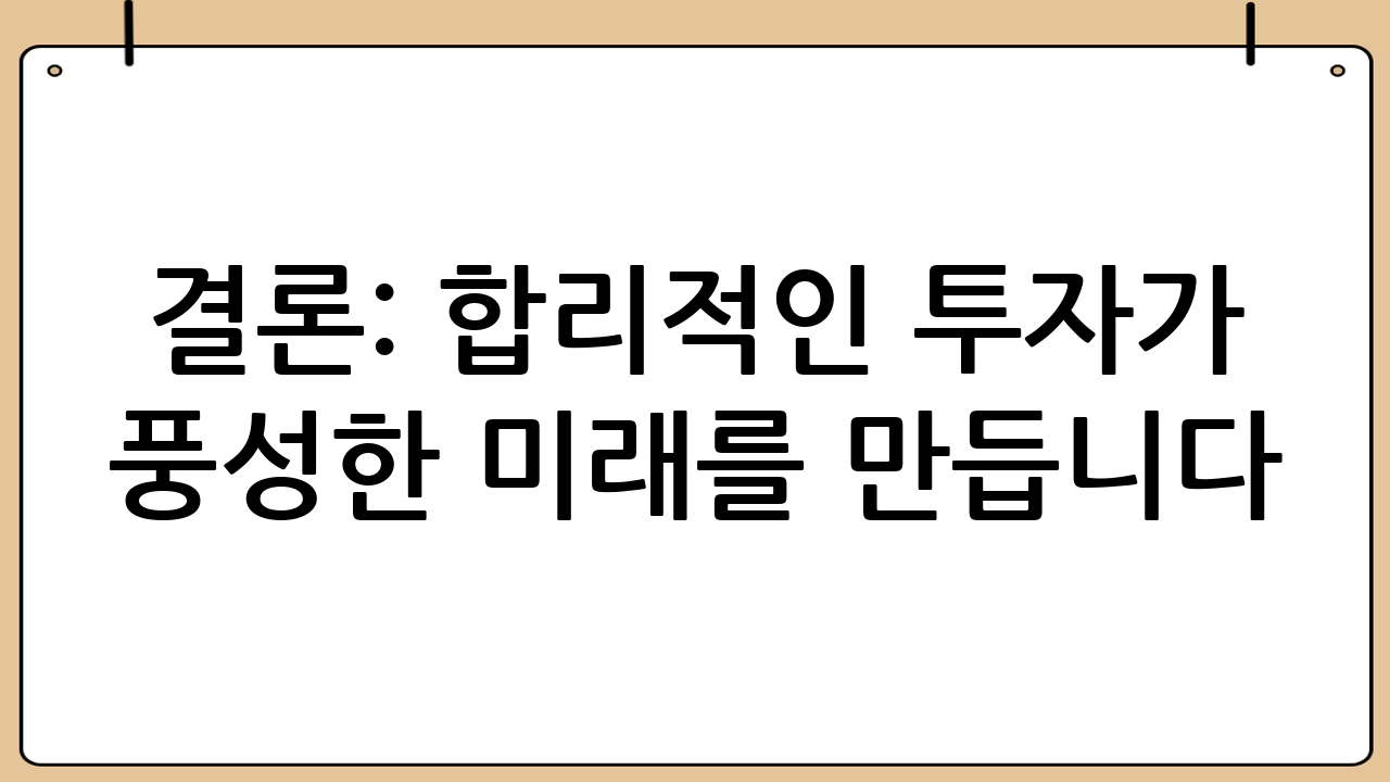결론: 합리적인 투자가 풍성한 미래를 만듭니다