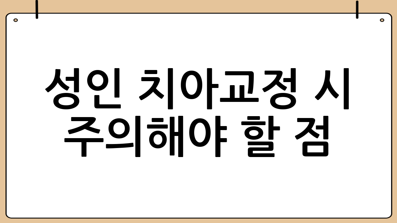 성인 치아교정 시 주의해야 할 점