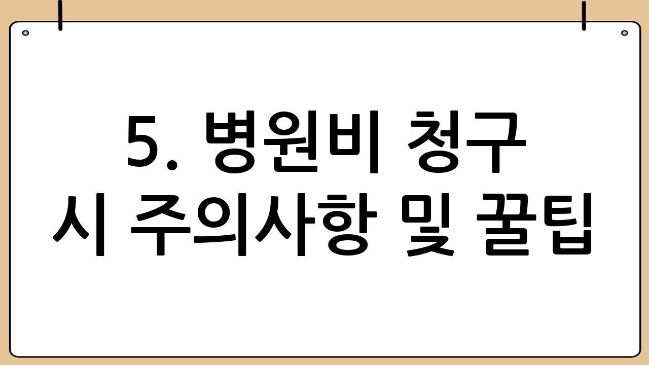 5. 병원비 청구 시 주의사항 및 꿀팁