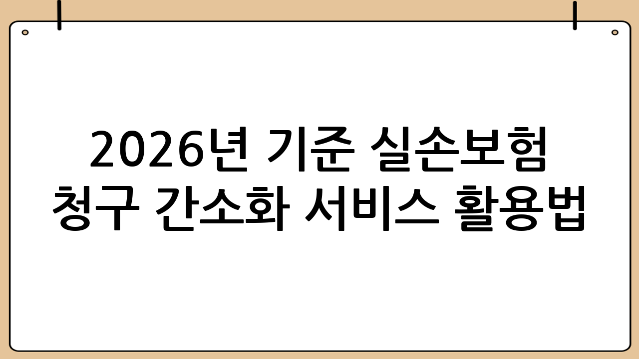 2026년 기준 실손보험 청구 간소화 서비스 활용법