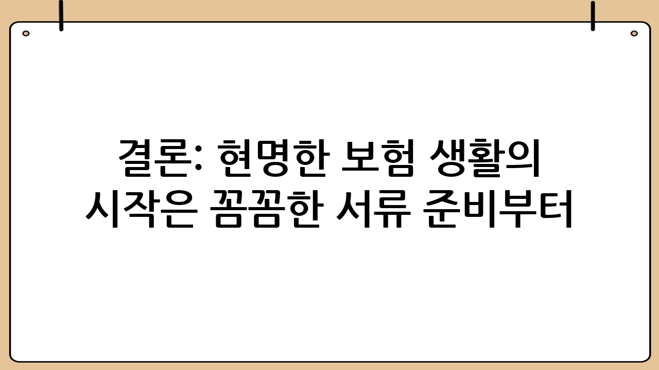 결론: 현명한 보험 생활의 시작은 꼼꼼한 서류 준비부터