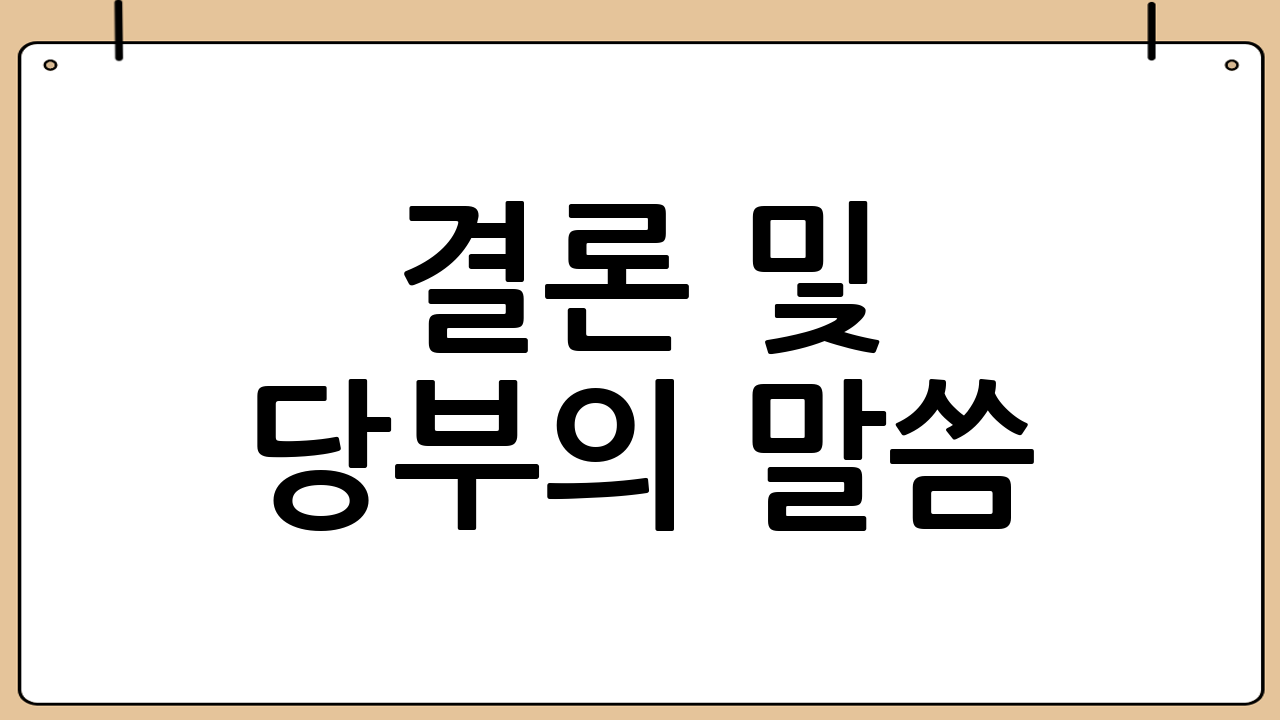 결론 및 당부의 말씀