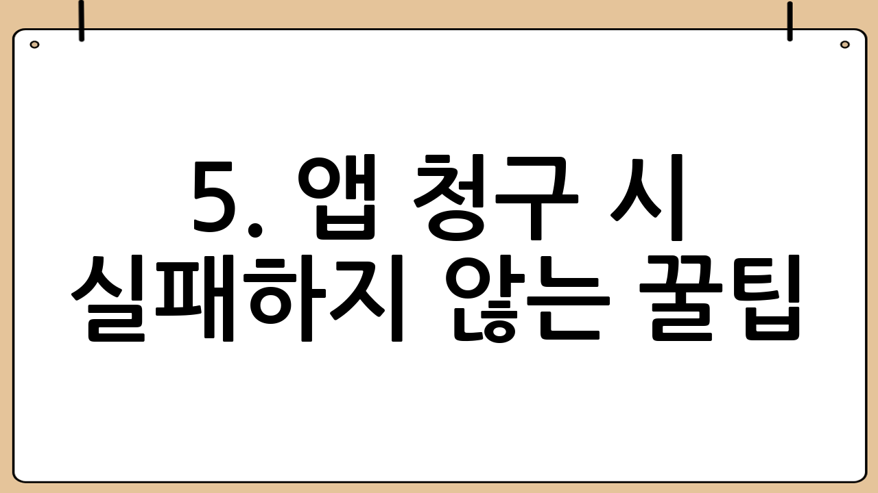 5. 앱 청구 시 실패하지 않는 꿀팁